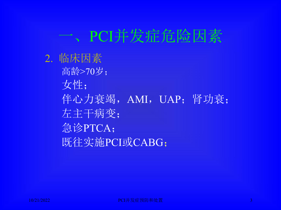 PCI并发症预防和处置课件.ppt_第3页