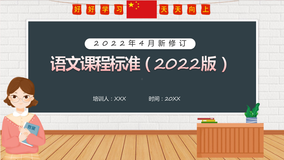 红色简约风2022版语文课程标准解读授课（课件）.pptx_第1页