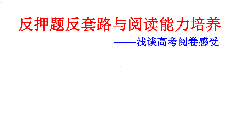 高中语文-《反押题反套路与阅读能力培养-高考阅卷启示》课件-(34张PPT).pptx_第1页