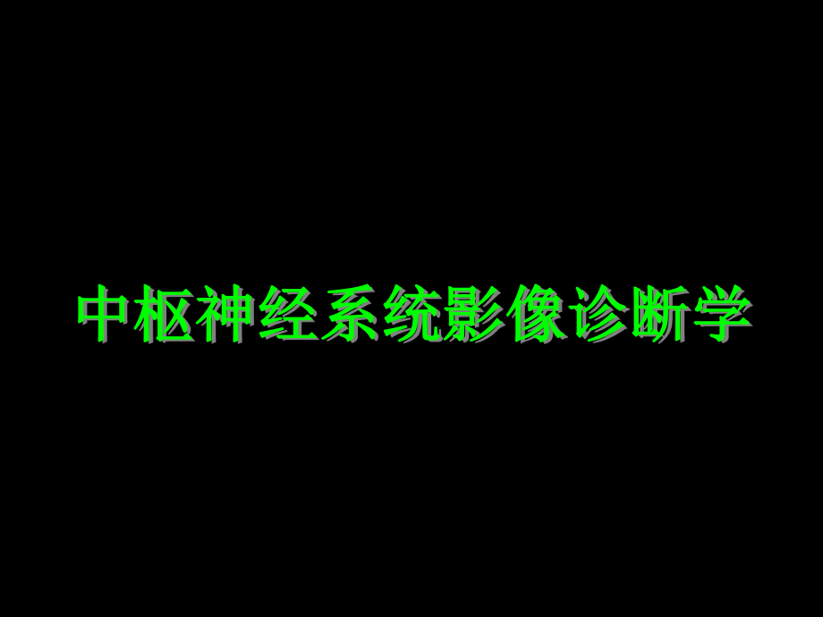 中枢神经系统影像诊断学课件.pptx_第1页