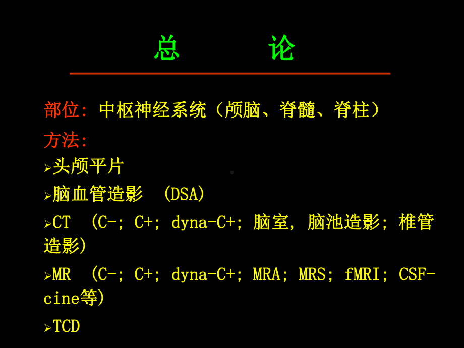 中枢神经系统影像诊断学课件.pptx_第2页