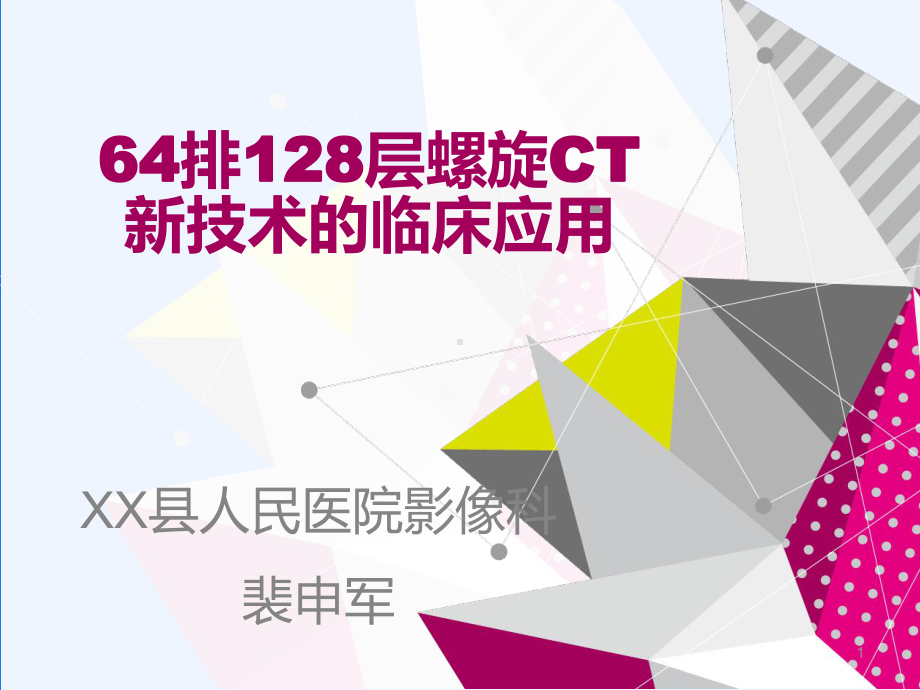 64排128层螺旋CT的临床应用参考课件.ppt_第1页