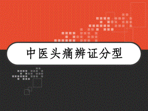 中医头痛辨证分型-课件.ppt