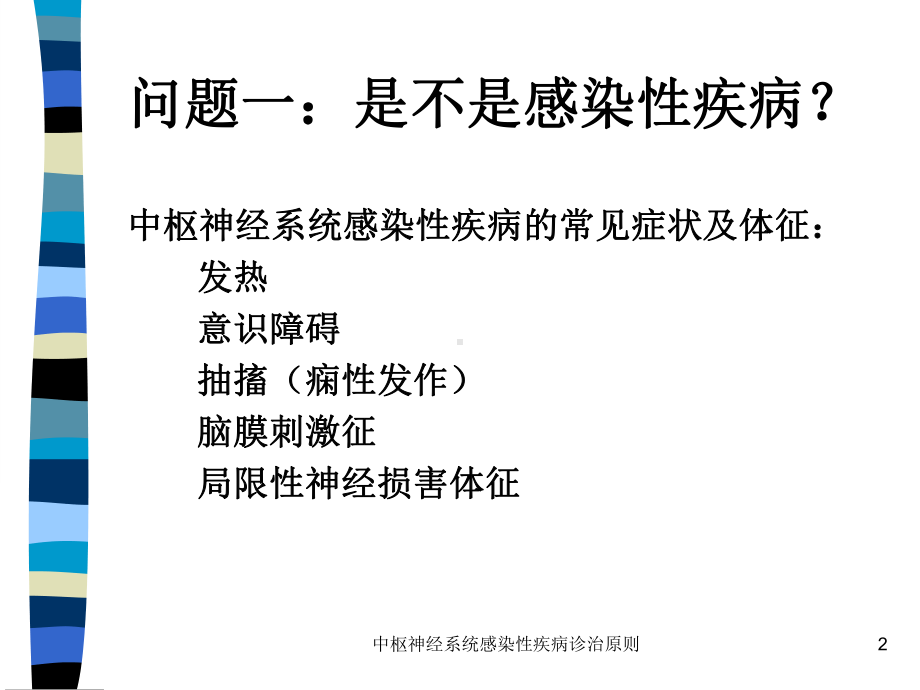 中枢神经系统感染性疾病诊治原则课件.ppt_第2页