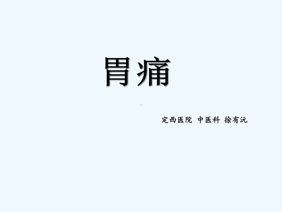 中西医结合胃痛诊治课件.ppt_第1页