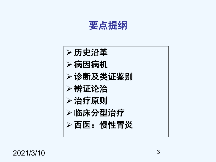 中西医结合胃痛诊治课件.ppt_第3页