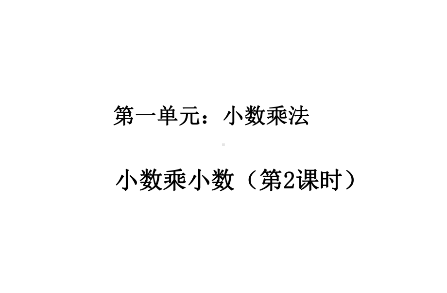 第一单元-小数乘小数-人教版五年级上册数学课件.ppt_第1页