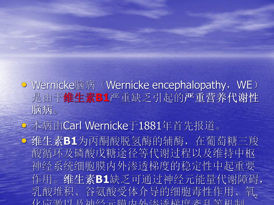 Wernicke脑病CT表现教学课件.ppt_第2页