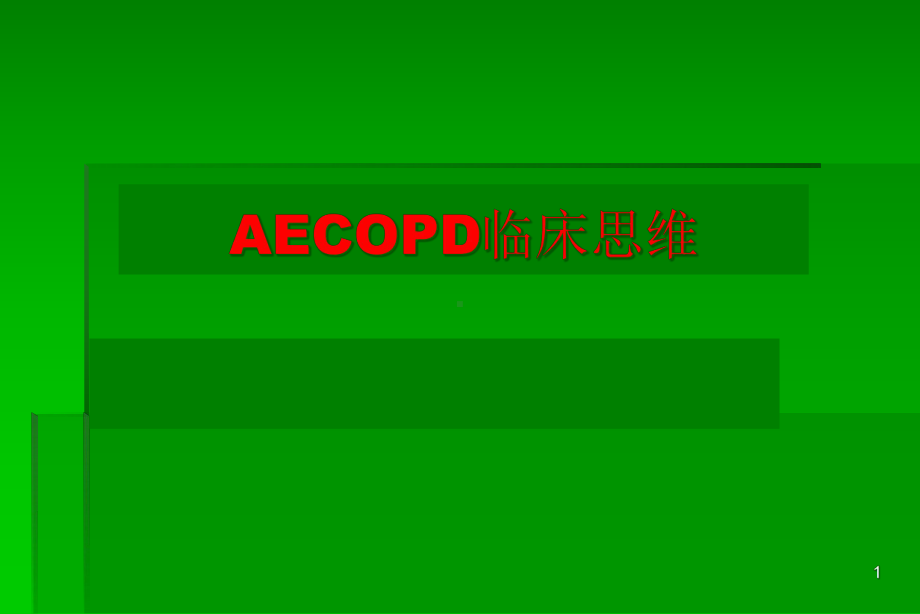 AECOPD临床思维课件.ppt_第1页