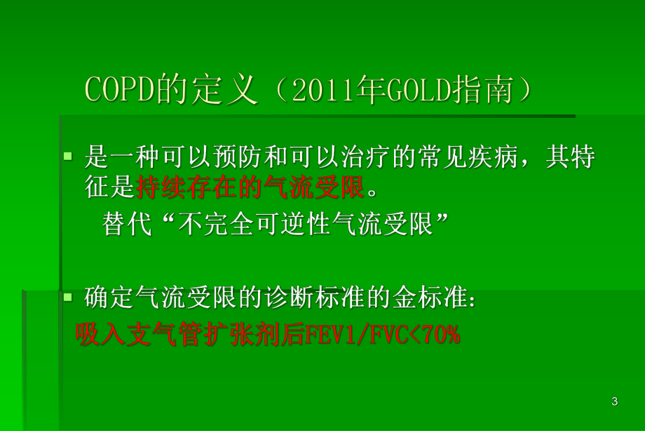 AECOPD临床思维课件.ppt_第3页