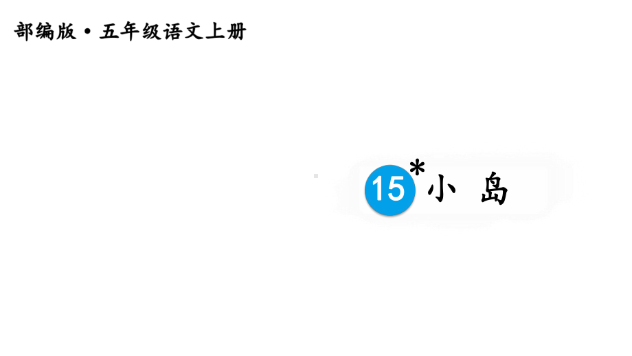 部编版小学语文五年级上册优质课件：小岛.ppt_第1页