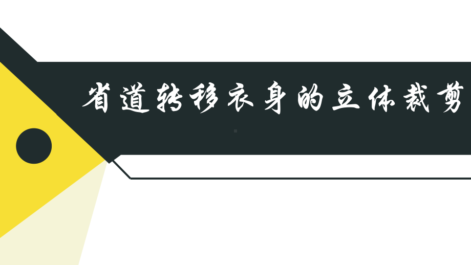 省道转移衣身的立体裁剪课件.pptx_第1页