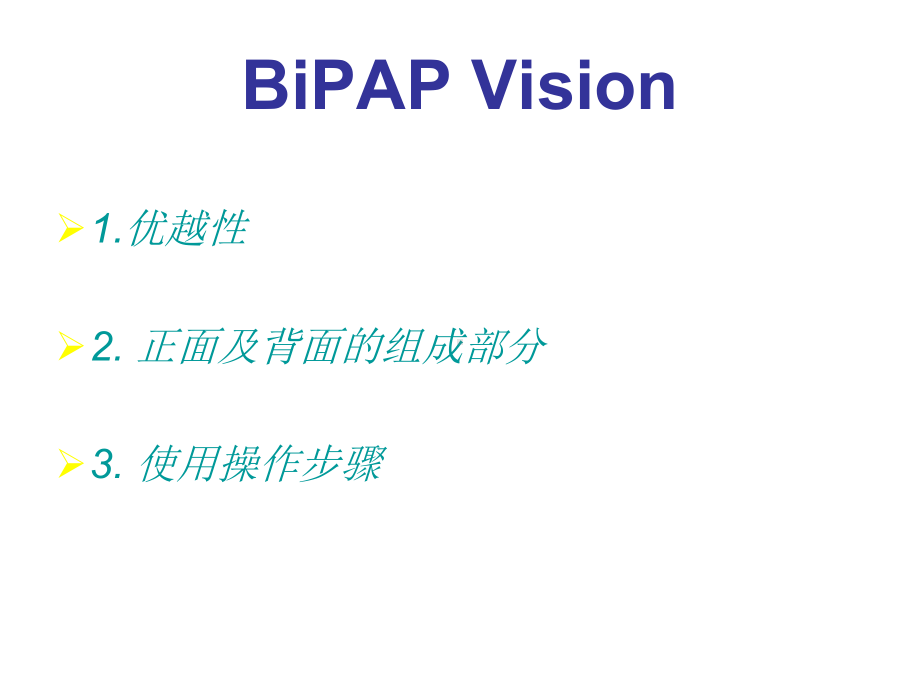 Vision呼吸机的操作使用主题讲座课件.ppt_第1页