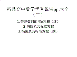 高中数学说课获奖大全(二)课件.ppt