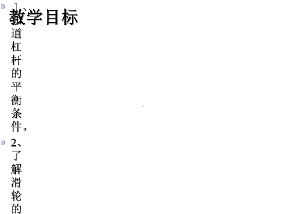 苏科版九年级物理上册第十一章《简单机械和功》单元复习课件-.ppt_第2页