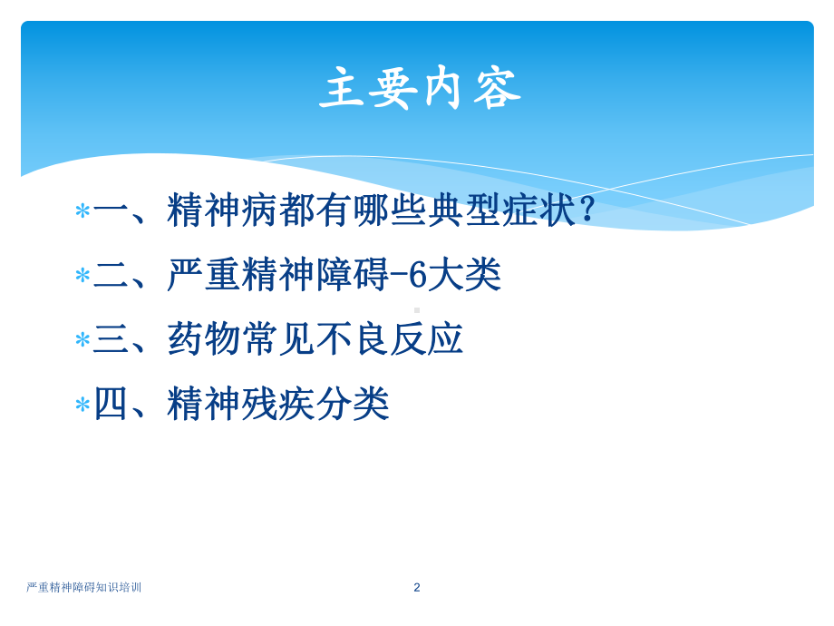 严重精神障碍知识培训培训课件.ppt_第2页