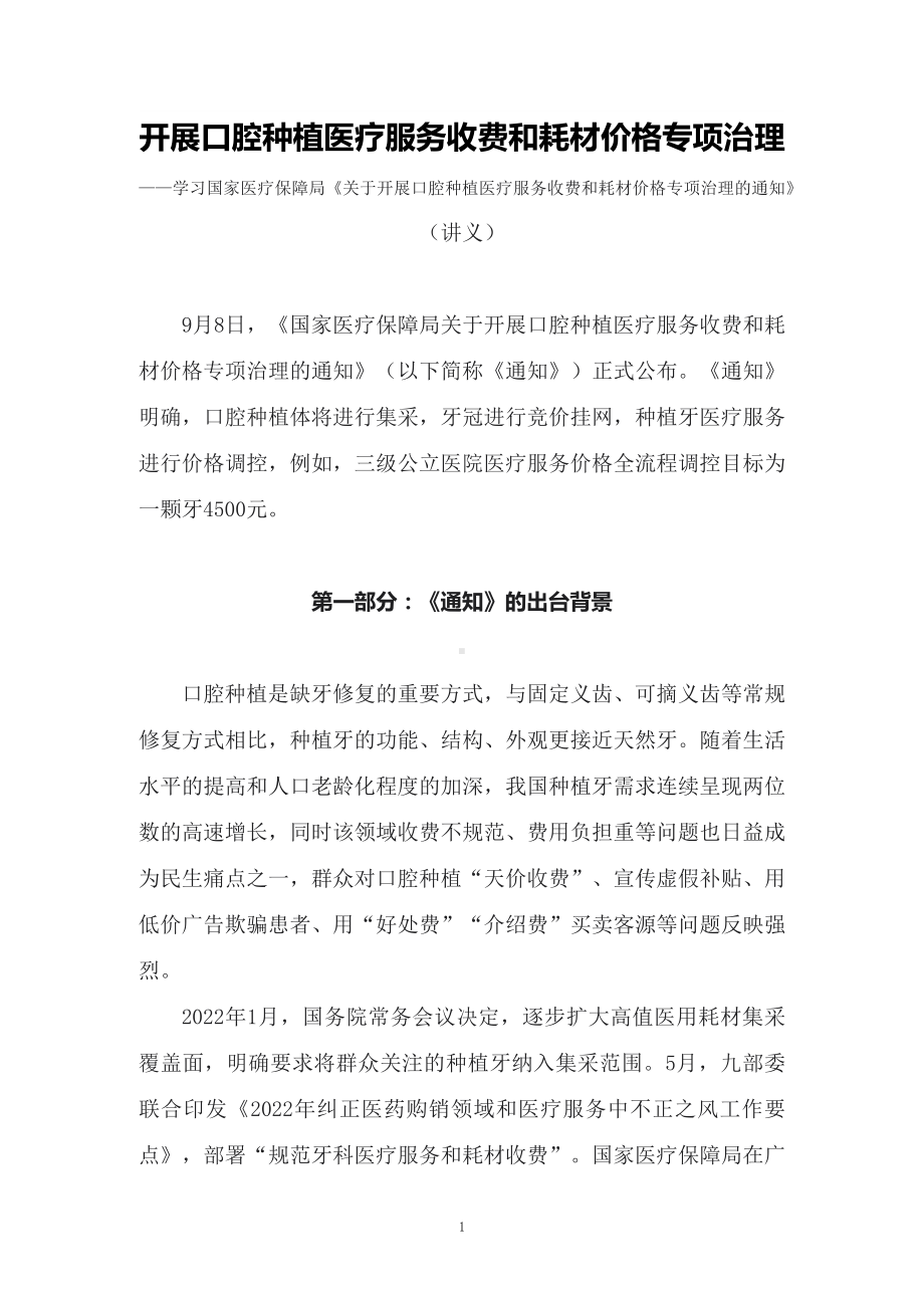 学习的《关于开展口腔种植医疗服务收费和耗材价格专项治理的通知》授课讲义.docx_第1页