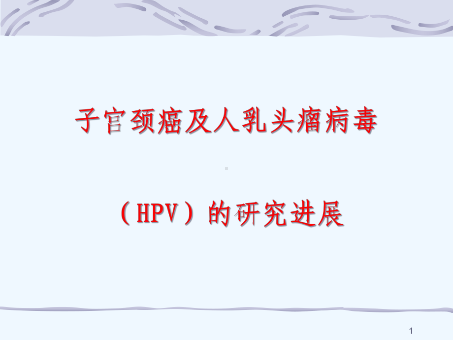 HPV基因诊断试剂盒课件.ppt_第1页