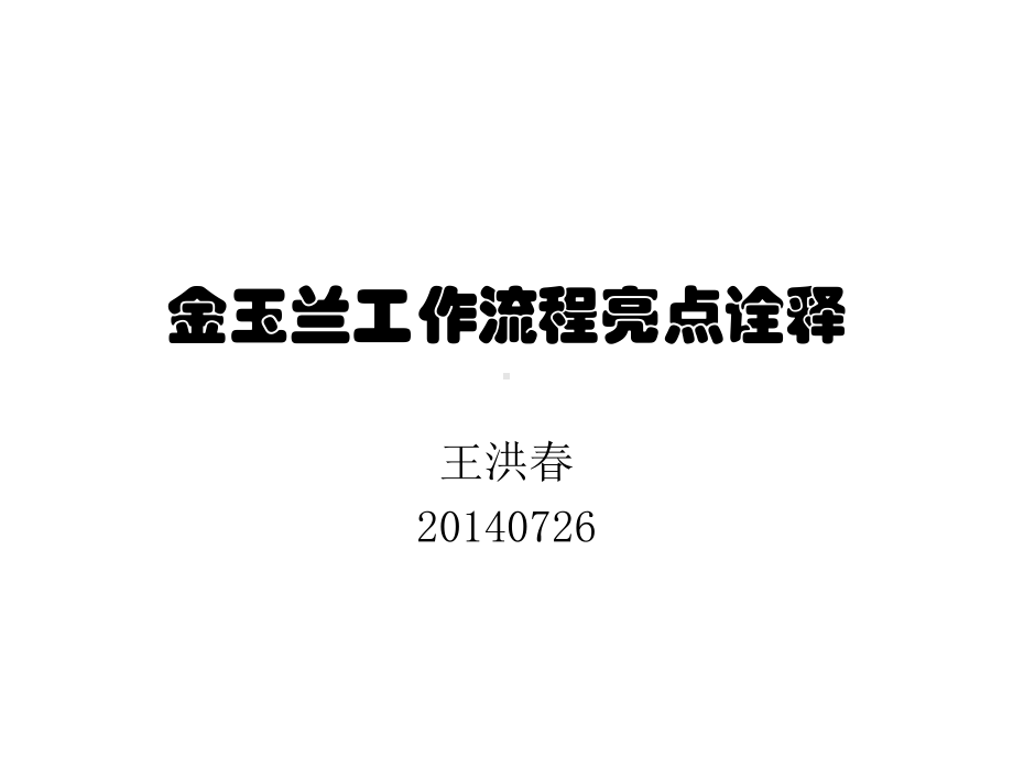 销售流程的亮点诠释课件.ppt_第1页