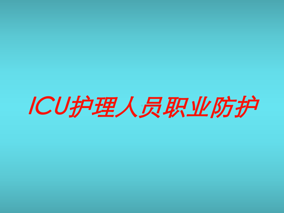 ICU护理人员职业防护培训课件.ppt_第1页