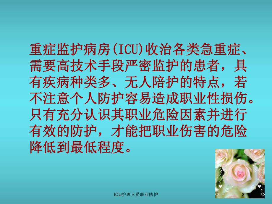 ICU护理人员职业防护培训课件.ppt_第2页