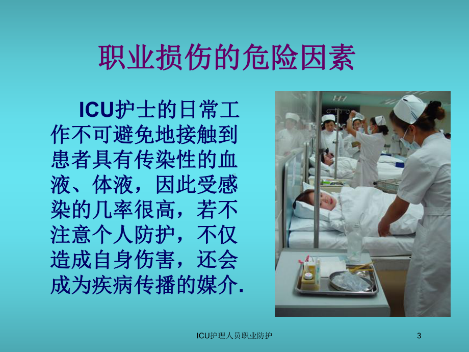 ICU护理人员职业防护培训课件.ppt_第3页