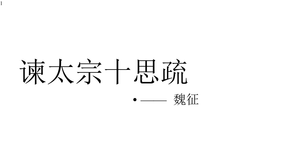 统编版高中语文必修下册-15《谏太宗十思疏》课件51张.pptx_第1页