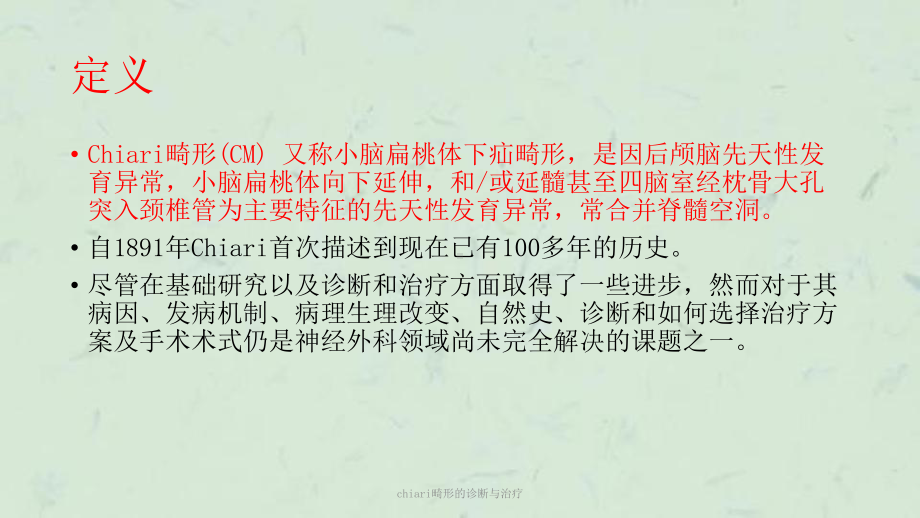 chiari畸形的诊断与治疗课件.ppt_第2页