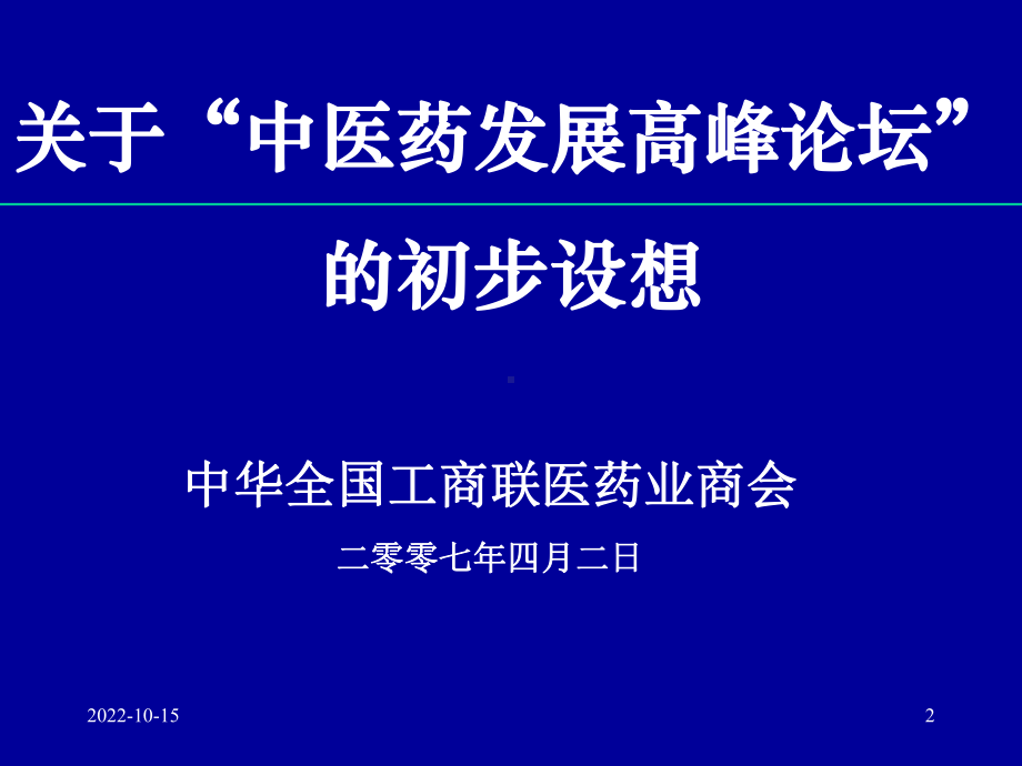 中医中药高峰论坛讲解课件.ppt_第2页