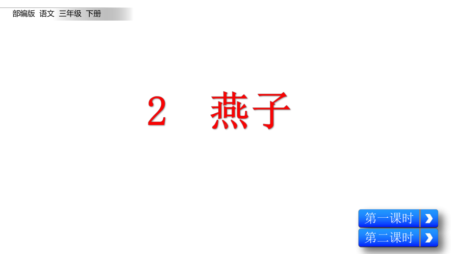 部编版三年级语文下册《2-燕子》课件.pptx_第1页