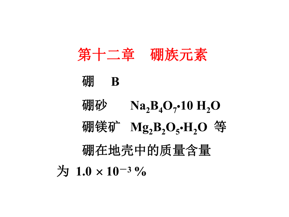 高中化学竞赛元素化学2-硼族元素课件.ppt_第2页