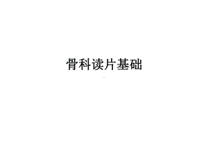 骨科阅片指南课件.ppt