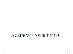 ACEI在慢性心衰竭中的应用课件.ppt