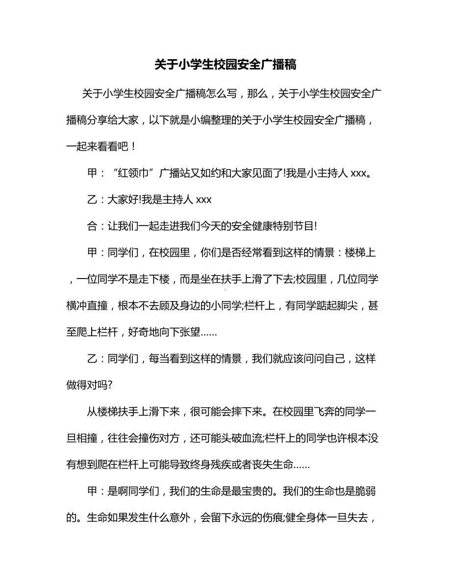 关于小学生校园安全广播稿.docx_第1页