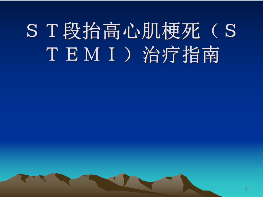 ST段抬高心肌梗死(STMI)治疗指南课件.ppt_第1页