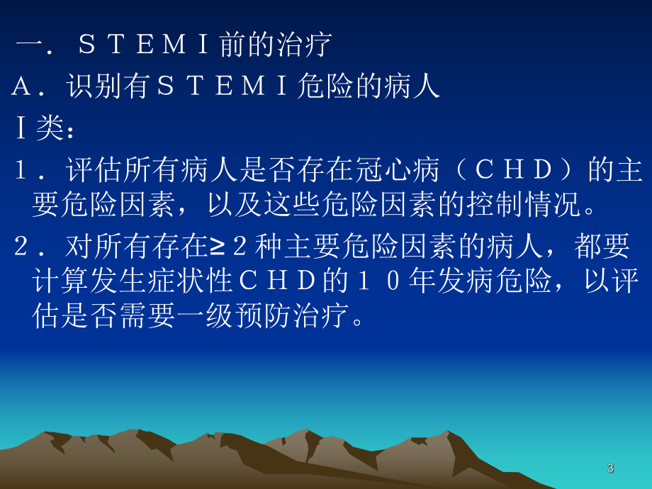 ST段抬高心肌梗死(STMI)治疗指南课件.ppt_第3页