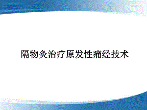 (医学)隔物灸治疗原发性痛经技术教学课件.ppt