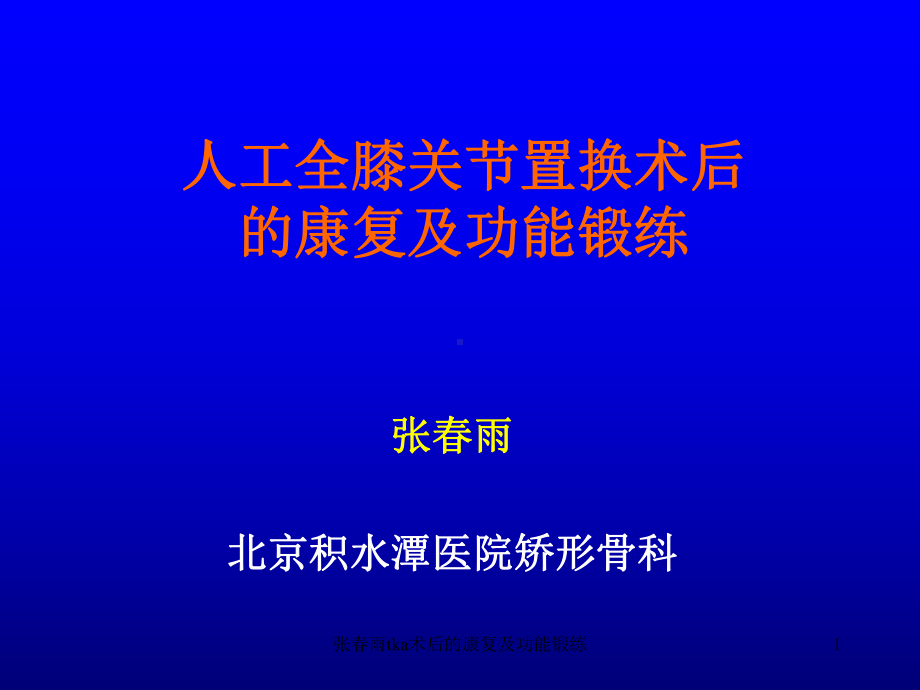 tka术后的康复及功能锻练课件.ppt_第1页