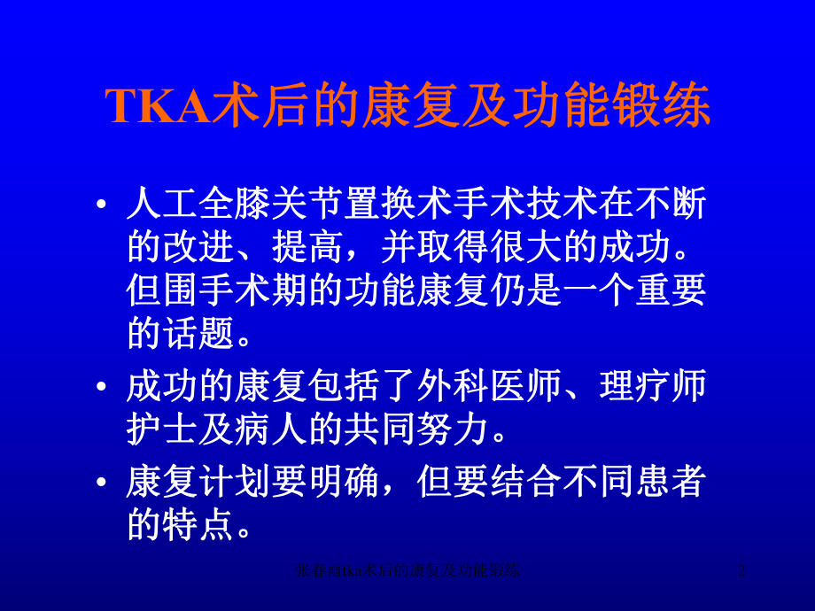 tka术后的康复及功能锻练课件.ppt_第2页