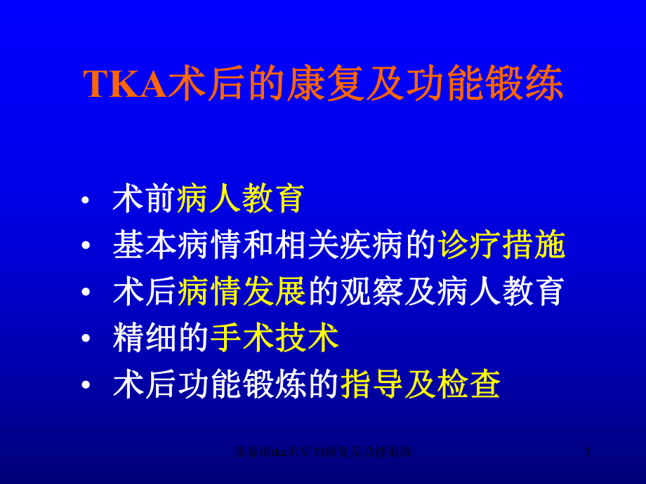 tka术后的康复及功能锻练课件.ppt_第3页