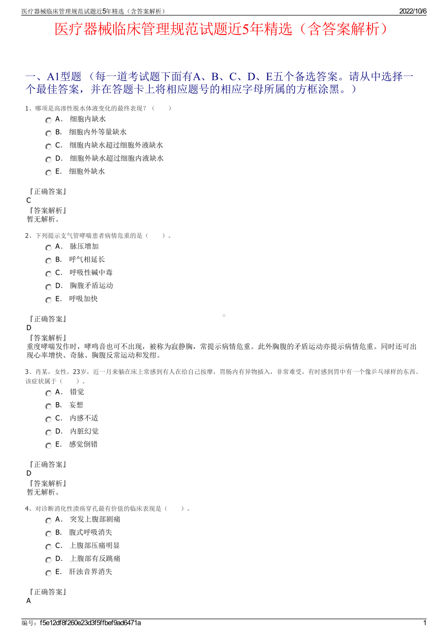 医疗器械临床管理规范试题近5年精选（含答案解析）.pdf_第1页