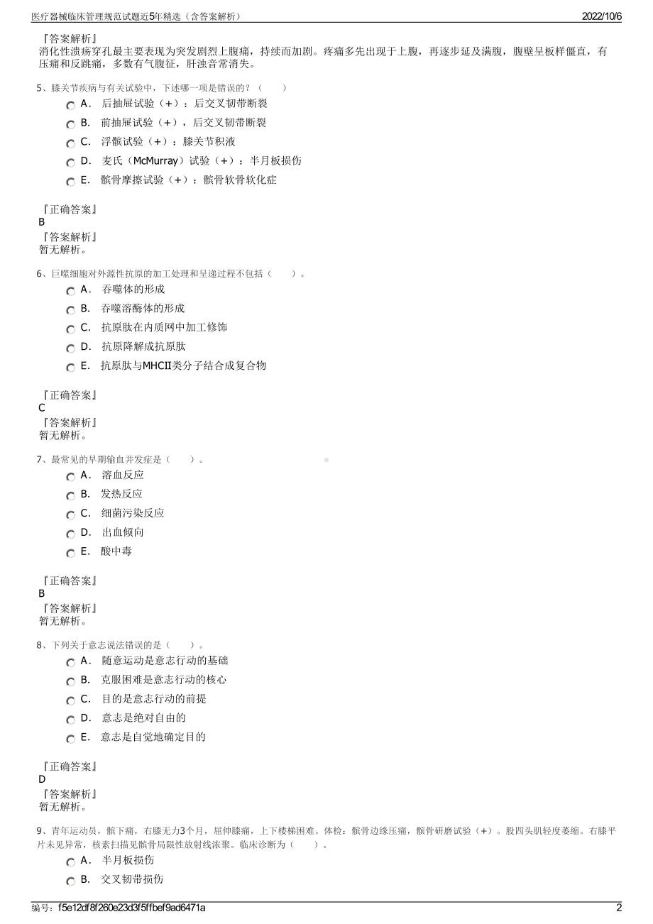 医疗器械临床管理规范试题近5年精选（含答案解析）.pdf_第2页