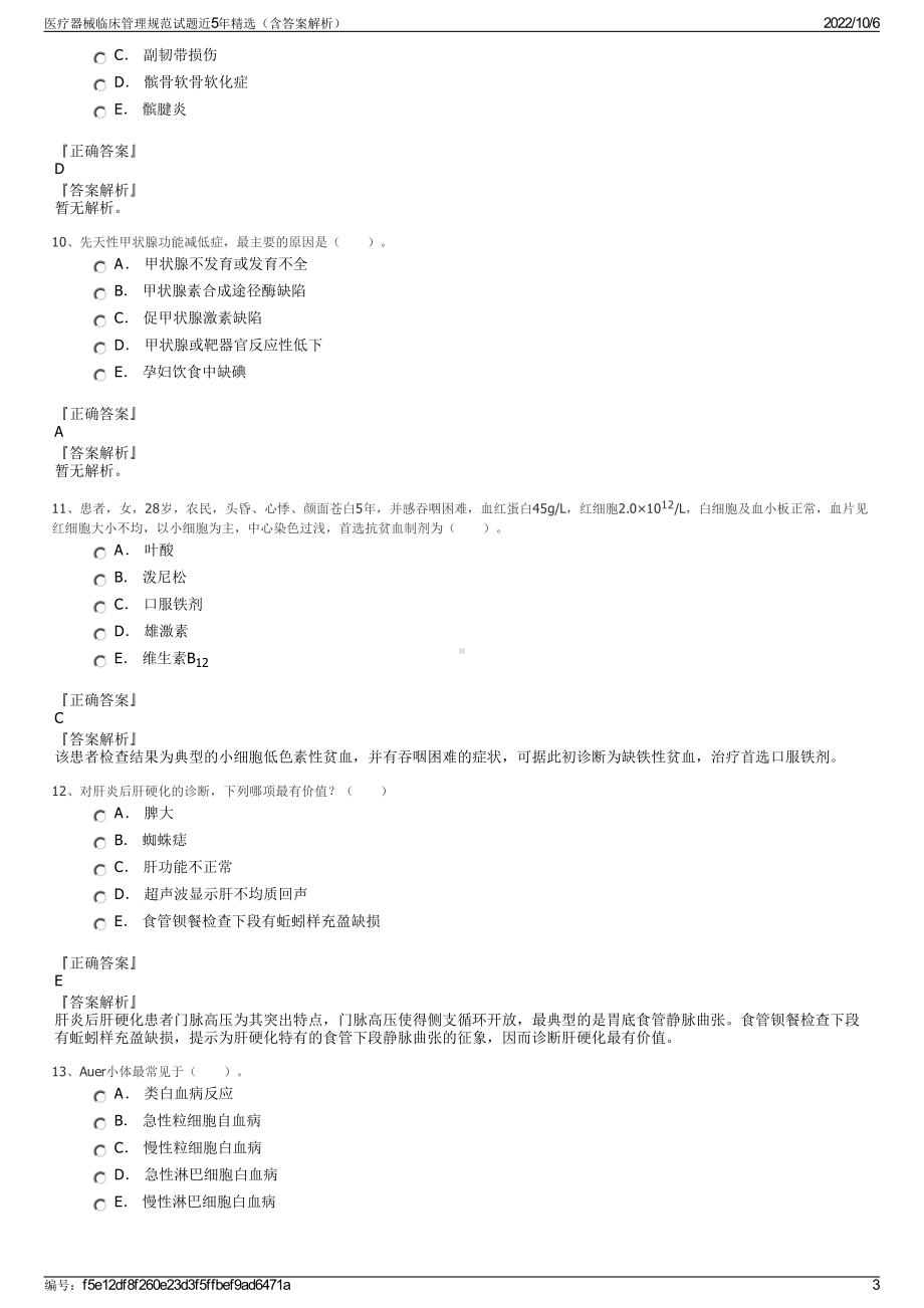 医疗器械临床管理规范试题近5年精选（含答案解析）.pdf_第3页