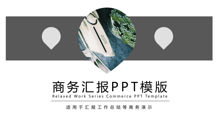 简约商务汇报月度总结计划模板课件.pptx_第1页