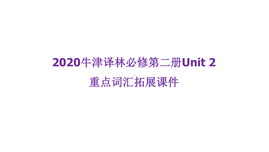 高中英语-牛津译林必修第二册-unit2-重点词汇拓展(复习)课件.ppt_第1页