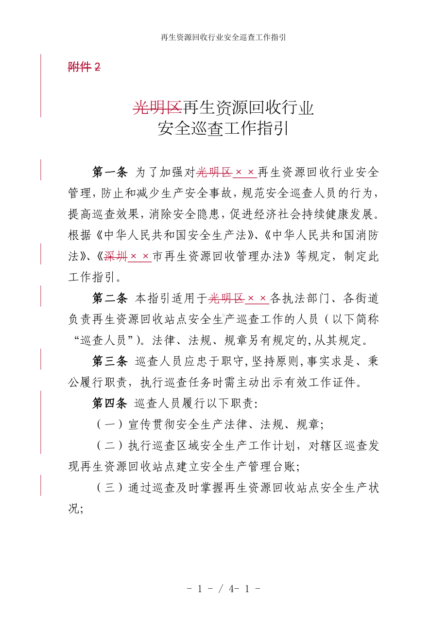 再生资源回收行业安全巡查工作指引参考模板范本.doc_第1页