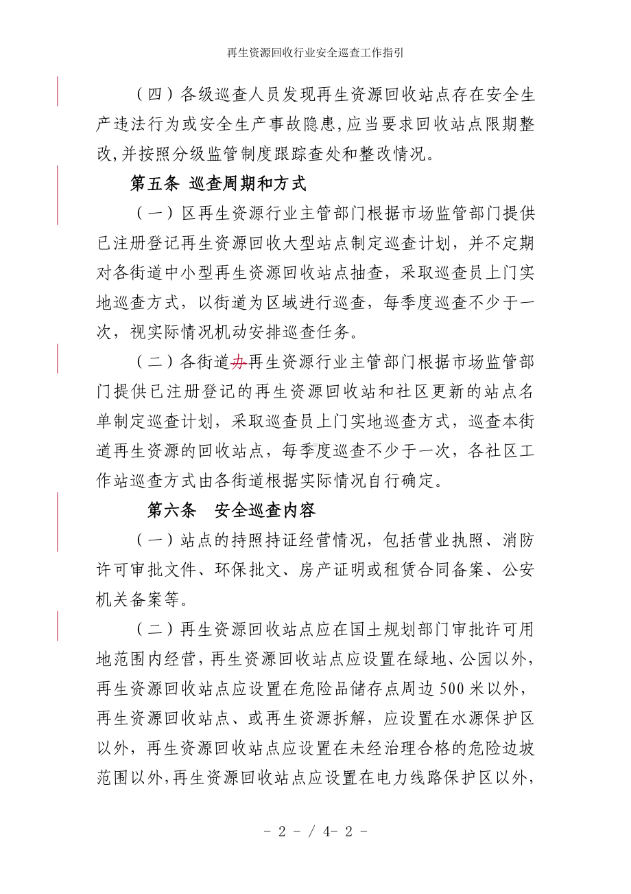 再生资源回收行业安全巡查工作指引参考模板范本.doc_第2页