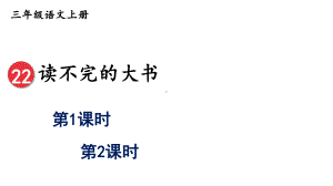 部编版语文三年级上册《22-读不完的大书》课件.ppt