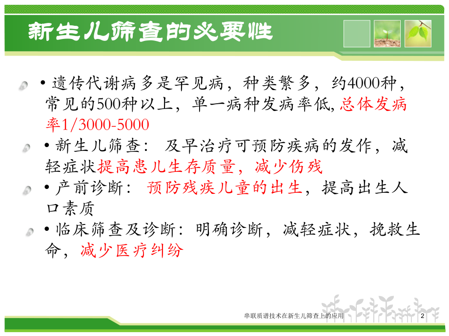 串联质谱技术在新生儿筛查上的应用培训课件.ppt_第2页