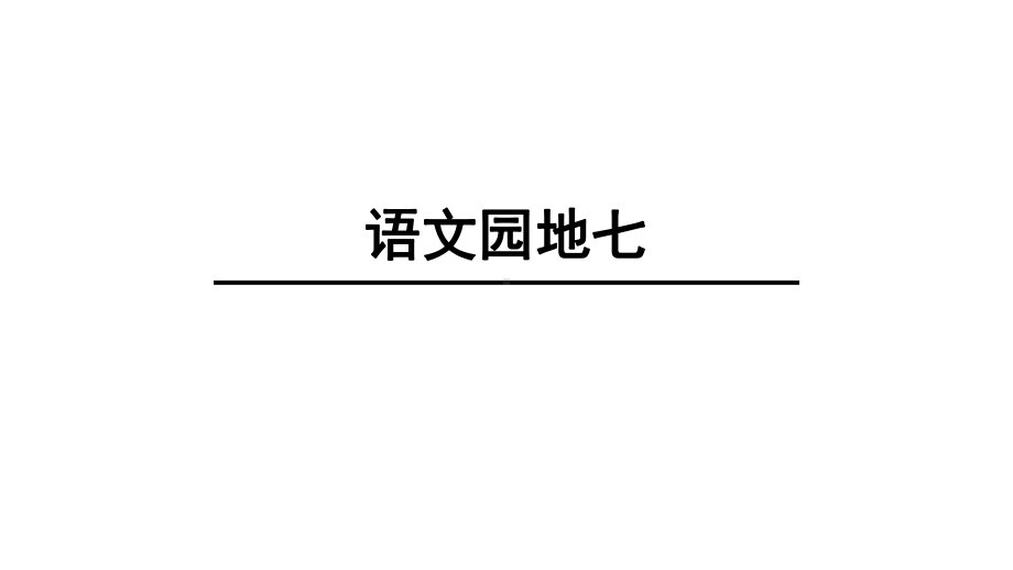 部编本人教版一年级语文上册一年级上册语文园地七课件.ppt_第1页